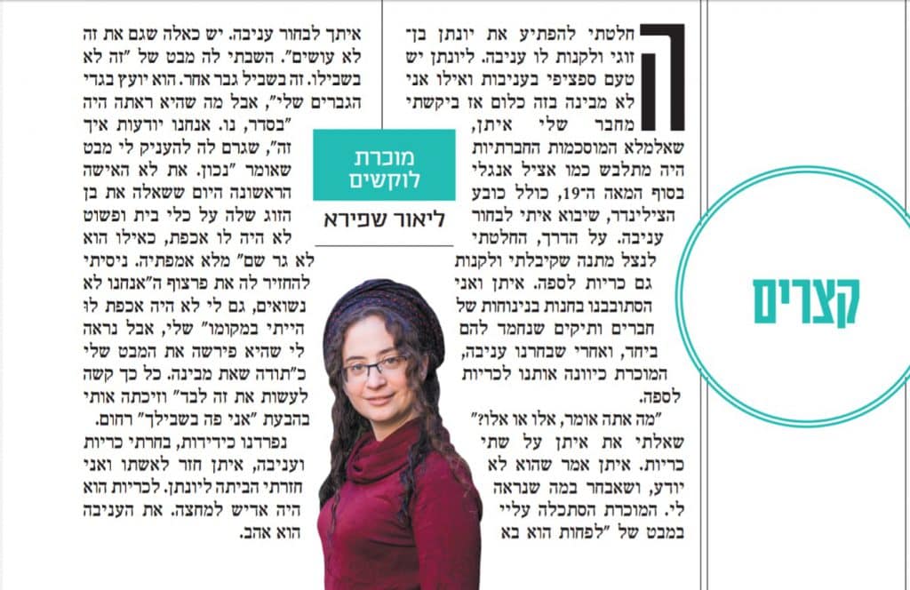 ליאור שפירא מוכרת לוקשים