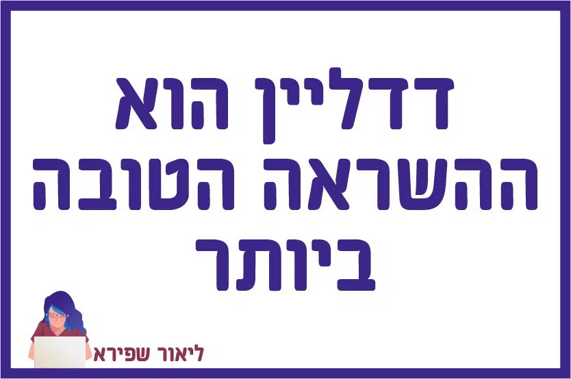 דדליין הוא ההשראה הטובה ביותר