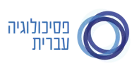 פסיכולוגיה עברית